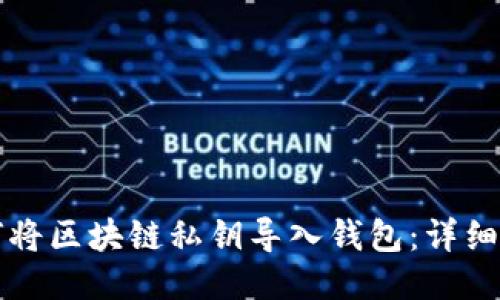 如何将区块链私钥导入钱包：详细指南