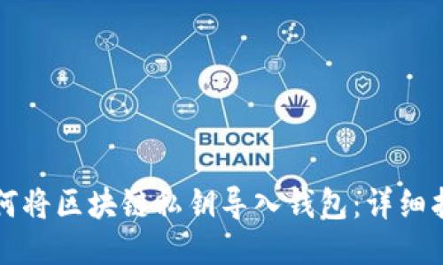 如何将区块链私钥导入钱包：详细指南