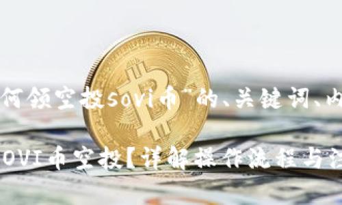 下面是关于“tp钱包如何领空投sovi币”的、关键词、内容大纲以及相关问题。

如何通过TP钱包领取SOVI币空投？详解操作流程与注意事项