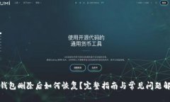 TP钱包删除后如何恢复？完