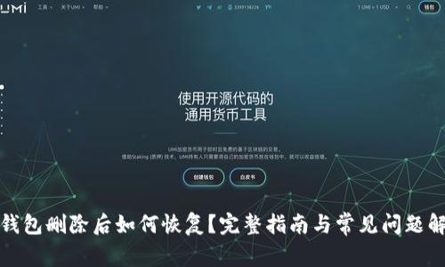TP钱包删除后如何恢复？完整指南与常见问题解答