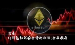优质  tp钱包如何安全修改