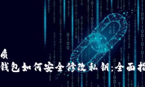 优质  
tp钱包如何安全修改私钥：全面指南