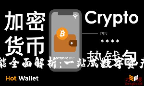 TP钱包功能全面解析：一站式数字资产管理工具