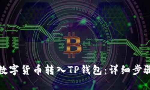 如何将数字货币转入TP钱包：详细步骤与技巧