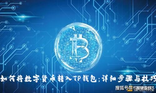 如何将数字货币转入TP钱包：详细步骤与技巧