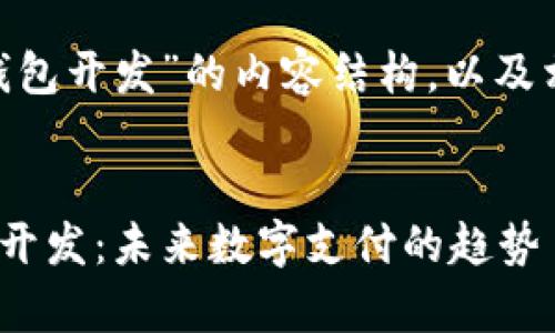 以下是围绕“区块链vpay钱包开发”的内容结构，以及相应的题目、关键词和提纲：


全面解析区块链vPay钱包开发：未来数字支付的趋势