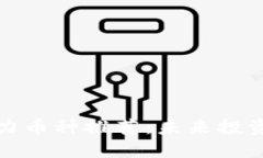 TP钱包中潜力币种推荐：未