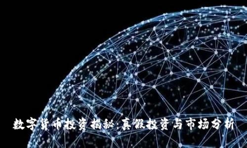 数字货币投资揭秘：真假投资与市场分析