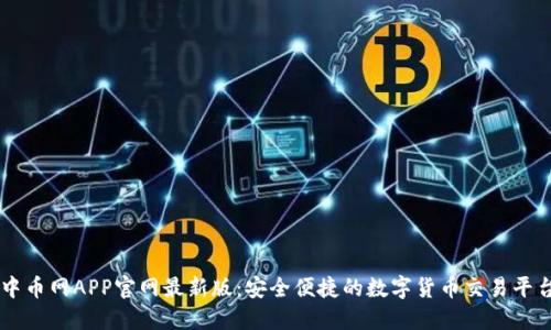 中币网APP官网最新版：安全便捷的数字货币交易平台
