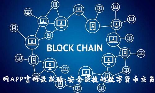 中币网APP官网最新版:安全便捷的数字货币交易平台