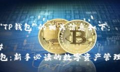 关于＂TP钱包＂的相关信息