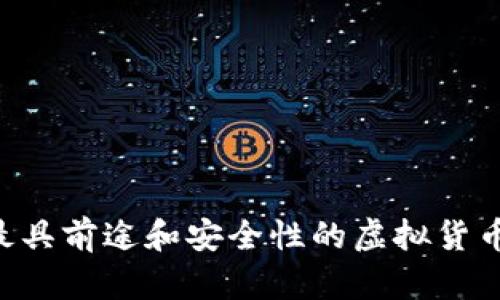 如何选择最具前途和安全性的虚拟货币：全面指南