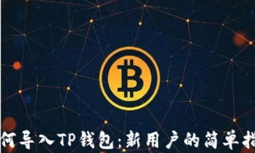 
如何导入TP钱包：新用户的简单指南