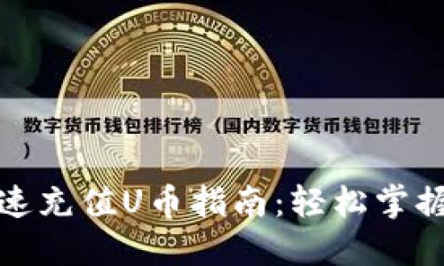 TP钱包快速充值U币指南：轻松掌握充币技巧