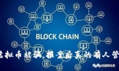 炒虚拟币被骗，报案后真