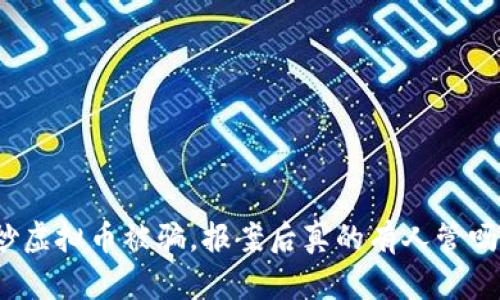 炒虚拟币被骗，报案后真的有人管吗？