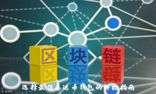   
选择最佳泰达币钱包的终极指南