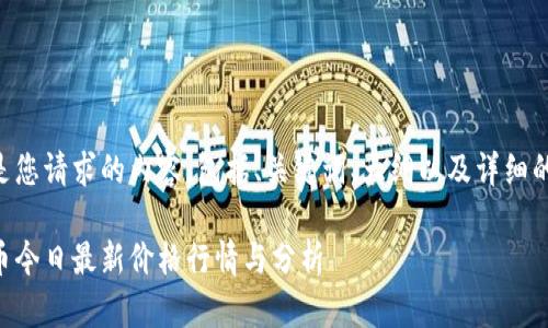 以下是您请求的内容，包括、关键词、大纲以及详细的内容：

柴犬币今日最新价格行情与分析