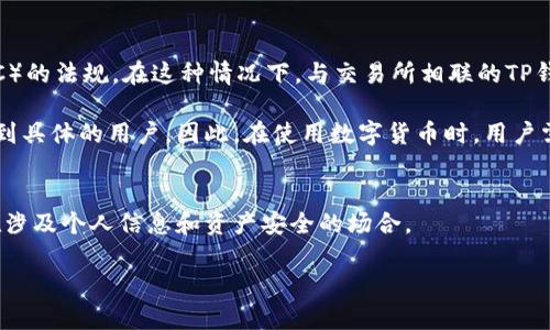 在讨论“TP钱包地址是否能够查到使用人”这个问题之前，我们需要先了解TP钱包是什么以及区块链技术的基本原理。TP钱包是一个数字货币钱包，广泛用于存储和管理各种加密货币。由于区块链技术的透明性，很多用户关心在这个过程中是否可以追踪到某个钱包地址背后的使用者。

可以说，一个TP钱包地址是一个公钥，用于接收和发送数字货币。而这个地址在区块链上是公开的，每笔交易都可被任何人查阅。这种透明性使得在一定条件下，用户的身份信息可能会被推断出来，但并不意味着可以直接知道某个钱包地址背后的个人信息。

### 1. 区块链的透明性
区块链是一种去中心化的数据库，所有的交易记录都被保存并公开。这意味着，任何人都可以查看某个钱包地址的交易历史，但这一点并不直接揭示钱包地址持有者的身份。

### 2. 匿名性与伪匿名性
大多数区块链（如比特币和以太坊）采用的是伪匿名性。这意味着虽然地址本身没有个人信息，但通过一些技术手段（如交易分析），可能可以追踪到特定用户。例如，若钱包地址与某个交易所或商家账户挂钩，便有可能推测出这个地址的真实拥有者。

### 3. 如何保障隐私
为了保护隐私，用户可以使用多个钱包地址，并定期更换它们。此外，有一些隐私币（如门罗币和达世币）专门用于提供更高程度的交易隐私，用户可以考虑使用这些币种来保障自己的资金安全。

### 4. 相关法律法规
不同国家对数字货币的监管政策不同，一些国家可能要求交易所收集用户信息，以便符合反洗钱（AML）和了解客户（KYC）的法规。在这种情况下，与交易所相联的TP钱包地址可能会被追踪到用户的身份。

综上所述，TP钱包地址本身并不具备直接揭示使用者身份的能力，但通过不同的途径和手段，在特定条件下有可能追踪到具体的用户。因此，在使用数字货币时，用户需要意识到这一点，并采取适当的隐私保护措施。

### 结论
了解TP钱包和数字货币的特性，有助于用户更好地管理和保护自己的资产。在参与区块链交易时，应保持警惕，特别是在涉及个人信息和资产安全的场合。

如果您有关于这个主题的更多问题或需要深入探讨的内容，请随时提出。