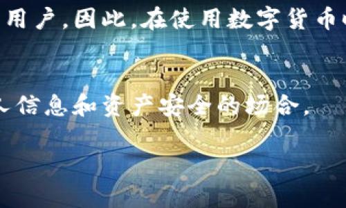 在讨论“TP钱包地址是否能够查到使用人”这个问题之前，我们需要先了解TP钱包是什么以及区块链技术的基本原理。TP钱包是一个数字货币钱包，广泛用于存储和管理各种加密货币。由于区块链技术的透明性，很多用户关心在这个过程中是否可以追踪到某个钱包地址背后的使用者。

可以说，一个TP钱包地址是一个公钥，用于接收和发送数字货币。而这个地址在区块链上是公开的，每笔交易都可被任何人查阅。这种透明性使得在一定条件下，用户的身份信息可能会被推断出来，但并不意味着可以直接知道某个钱包地址背后的个人信息。

### 1. 区块链的透明性
区块链是一种去中心化的数据库，所有的交易记录都被保存并公开。这意味着，任何人都可以查看某个钱包地址的交易历史，但这一点并不直接揭示钱包地址持有者的身份。

### 2. 匿名性与伪匿名性
大多数区块链（如比特币和以太坊）采用的是伪匿名性。这意味着虽然地址本身没有个人信息，但通过一些技术手段（如交易分析），可能可以追踪到特定用户。例如，若钱包地址与某个交易所或商家账户挂钩，便有可能推测出这个地址的真实拥有者。

### 3. 如何保障隐私
为了保护隐私，用户可以使用多个钱包地址，并定期更换它们。此外，有一些隐私币（如门罗币和达世币）专门用于提供更高程度的交易隐私，用户可以考虑使用这些币种来保障自己的资金安全。

### 4. 相关法律法规
不同国家对数字货币的监管政策不同，一些国家可能要求交易所收集用户信息，以便符合反洗钱（AML）和了解客户（KYC）的法规。在这种情况下，与交易所相联的TP钱包地址可能会被追踪到用户的身份。

综上所述，TP钱包地址本身并不具备直接揭示使用者身份的能力，但通过不同的途径和手段，在特定条件下有可能追踪到具体的用户。因此，在使用数字货币时，用户需要意识到这一点，并采取适当的隐私保护措施。

### 结论
了解TP钱包和数字货币的特性，有助于用户更好地管理和保护自己的资产。在参与区块链交易时，应保持警惕，特别是在涉及个人信息和资产安全的场合。

如果您有关于这个主题的更多问题或需要深入探讨的内容，请随时提出。