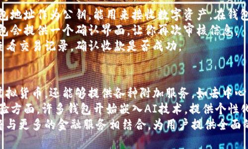 biao-ti/biao-ti标签：如何轻松开通虚拟币钱包功能？  
虚拟币钱包, 开通指南, 加密货币, 数字资产/guanjianci  

### 内容主体大纲

1. **引言**
   - 虚拟币钱包的概念
   - 为何开通虚拟币钱包的重要性

2. **虚拟币钱包的类型**
   - 热钱包与冷钱包的区别
   - 各种虚拟币钱包的特点（软件钱包、硬件钱包、纸钱包等）

3. **开通虚拟币钱包的步骤**
   - 选择合适的钱包
   - 注册/创建账户
   - 验证身份及安全设置
   - 备份钱包及安全性建议

4. **虚拟币钱包使用指南**
   - 如何接收和发送虚拟币
   - 如何查看交易记录
   - 注意事项及常见问题

5. **虚拟币钱包的安全性**
   - 如何保护钱包
   - 常见的安全隐患及防范措施

6. **虚拟币钱包的前景**
   - 未来虚拟币钱包的发展趋势
   - 区块链技术与钱包的关系

7. **总结**
   - 再次强调开通虚拟币钱包的重要性
   - 鼓励用户行动以保护自己的数字资产

### 问题与详细介绍

#### 1. 虚拟币钱包是什么？
虚拟币钱包是存储、接收和发送加密货币的一种工具。它并不是一个特定的实体，而是使用软件和硬件来管理你的数字资产。虚拟币钱包可以被视作你在加密货币世界中的银行账户，其中保存着你拥有的加密货币的私钥和公钥。
每个钱包都有一组公钥和私钥，公钥类似于银行账户号码，可以用来接收币；私钥则是一串保密的信息，甚至不应分享给其他人，它用来确认交易的所有权。没有私钥，你将无法访问或转移存储在钱包中的加密资产。
虚拟币钱包可以分为硬件钱包和软件钱包。硬件钱包是独立的物理设备，通常提供更高的安全性；而软件钱包则可以在网上或者手机上使用，便捷性更高但相对安全性稍低。

#### 2. 热钱包与冷钱包有什么区别？
热钱包和冷钱包是两种基本的虚拟币钱包类型，各自有其优缺点。热钱包通常是在线钱包，这种钱包可以随时连接互联网，方便用户快速进行交易和转账，因此在日常交易中使用广泛。
然而，热钱包也有其明显的缺陷，由于其在线特性，容易受到黑客攻击导致资产损失。相对而言，冷钱包则是将货币离线存储，包括硬件钱包和纸钱包，不连接互联网，安全性高，适合长期持有。但冷钱包的使用相对复杂，操作也不如热钱包便捷。
总体而言，热钱包适合经常交易使用，而冷钱包则更适合存储大量长期持有的虚拟资产。

#### 3. 如何选择合适的虚拟币钱包？
选择合适的虚拟币钱包是确保你的数字资产安全的重要步骤。首先，你需要根据自己的需求决定使用热钱包还是冷钱包。如果你频繁交易，热钱包方便你快速处理；如果你是长期持有，则冷钱包无疑更为安全。
其次，考虑钱包的支持币种。不同的钱包支持的虚拟货币种类不同，确保选择一个能够支持你所持有的币种的钱包。
此外，用户评价和钱包的安全性亦不可忽视。选择那些有良好口碑和强大安全防护措施的钱包，例如双重身份验证等保障功能。最后，不要忽略钱包的易用性，尤其是如果你是初学者，友好的用户界面将帮助你更快地上手。

#### 4. 开通虚拟币钱包的步骤是什么？
开通虚拟币钱包的步骤其实非常简单，通常可以分为几个步骤。第一步是选择合适的钱包，决定使用在线热钱包还是离线冷钱包。第二步是访问钱包提供商的官方网站或应用程序，注册账户。注册过程中，通常需要提供邮箱地址、设置密码等信息。
完成注册之后，许多钱包会要求进行身份验证。这可能包括提交个人身份证明文件和进行安全问题设置，以确保你的账户安全。
接下来，备份你的钱包是一个非常重要的步骤。许多钱包会在创建过程中生成一个助记词或种子短语，这是你恢复钱包的关键。在此之后，你的虚拟币钱包就可以投入使用了，你可以开始接收和发送虚拟货币了。

#### 5. 如何保障虚拟币钱包的安全性？
保障虚拟币钱包的安全性是每位用户必须认真对待的事。首要的保护措施是确保你的私钥和助记词绝对保密，切勿泄露。很多情况下，攻击者利用社会工程学来欺骗用户获取这些信息，因此要对任何推销或请求的行为保持警惕。
其次，启用双因素身份验证（2FA）将极大提升账户的安全性。它要求第二个步骤验证，例如手机短信验证码，这样即使攻击者得到了你的密码，也无法轻易入侵账号。
定期更新钱包软件也很重要，确保你的钱包程序处于最新版本，可以修补已知的漏洞。除了软件层面的保护，使用硬件钱包进行大笔资金的存储是一个相对安全的选择。最后，定期检查你的交易记录，如果发现可疑活动，及时采取措施，如转移资产或更换密码。

#### 6. 开通虚拟币钱包后，如何进行交易？
在开通虚拟币钱包之后，进行交易相对简单。要进行转账或接收币，你需要知道对方的钱包地址。对方的钱包地址作为公钥，能用来接收数字资产。在钱包界面中，通常会看到发送和接收两个选项。
要进行发送操作，用户输入对方的钱包地址，输入希望转账的虚拟币数量，确认无误后即可完成。大部分钱包会提供一个确认界面，让你再次审核信息。
接收虚拟币则简单得多，只需将你的公钥（钱包地址）提供给发送方即可。完成交易后，用户可以在钱包中查看交易记录，确认收款是否成功。

#### 7. 虚拟币钱包的发展趋势是什么？
随着加密货币的普及，虚拟币钱包也在不断创新与发展。近期，区块链技术的进步使得钱包不仅可以存储虚拟货币，还能够提供各种附加服务，如去中心化金融（DeFi）和交易所功能，使钱包变得更加多功能。
安全性方面，越来越多的钱包采用多签名技术和生物识别技术，进一步提升用户资产的保护。此外，用户体验方面，许多钱包开始嵌入AI技术，提供个性化推荐和智能助理，帮助用户处理财务事务。
可以预见，未来的虚拟币钱包不仅是一个资产存储工具，更是用户参与数字经济活动的一个重要入口，它将与更多的金融服务相结合，为用户提供全面的数字资产管理方案。