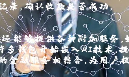 biao-ti/biao-ti标签：如何轻松开通虚拟币钱包功能？  
虚拟币钱包, 开通指南, 加密货币, 数字资产/guanjianci  

### 内容主体大纲

1. **引言**
   - 虚拟币钱包的概念
   - 为何开通虚拟币钱包的重要性

2. **虚拟币钱包的类型**
   - 热钱包与冷钱包的区别
   - 各种虚拟币钱包的特点（软件钱包、硬件钱包、纸钱包等）

3. **开通虚拟币钱包的步骤**
   - 选择合适的钱包
   - 注册/创建账户
   - 验证身份及安全设置
   - 备份钱包及安全性建议

4. **虚拟币钱包使用指南**
   - 如何接收和发送虚拟币
   - 如何查看交易记录
   - 注意事项及常见问题

5. **虚拟币钱包的安全性**
   - 如何保护钱包
   - 常见的安全隐患及防范措施

6. **虚拟币钱包的前景**
   - 未来虚拟币钱包的发展趋势
   - 区块链技术与钱包的关系

7. **总结**
   - 再次强调开通虚拟币钱包的重要性
   - 鼓励用户行动以保护自己的数字资产

### 问题与详细介绍

#### 1. 虚拟币钱包是什么？
虚拟币钱包是存储、接收和发送加密货币的一种工具。它并不是一个特定的实体，而是使用软件和硬件来管理你的数字资产。虚拟币钱包可以被视作你在加密货币世界中的银行账户，其中保存着你拥有的加密货币的私钥和公钥。
每个钱包都有一组公钥和私钥，公钥类似于银行账户号码，可以用来接收币；私钥则是一串保密的信息，甚至不应分享给其他人，它用来确认交易的所有权。没有私钥，你将无法访问或转移存储在钱包中的加密资产。
虚拟币钱包可以分为硬件钱包和软件钱包。硬件钱包是独立的物理设备，通常提供更高的安全性；而软件钱包则可以在网上或者手机上使用，便捷性更高但相对安全性稍低。

#### 2. 热钱包与冷钱包有什么区别？
热钱包和冷钱包是两种基本的虚拟币钱包类型，各自有其优缺点。热钱包通常是在线钱包，这种钱包可以随时连接互联网，方便用户快速进行交易和转账，因此在日常交易中使用广泛。
然而，热钱包也有其明显的缺陷，由于其在线特性，容易受到黑客攻击导致资产损失。相对而言，冷钱包则是将货币离线存储，包括硬件钱包和纸钱包，不连接互联网，安全性高，适合长期持有。但冷钱包的使用相对复杂，操作也不如热钱包便捷。
总体而言，热钱包适合经常交易使用，而冷钱包则更适合存储大量长期持有的虚拟资产。

#### 3. 如何选择合适的虚拟币钱包？
选择合适的虚拟币钱包是确保你的数字资产安全的重要步骤。首先，你需要根据自己的需求决定使用热钱包还是冷钱包。如果你频繁交易，热钱包方便你快速处理；如果你是长期持有，则冷钱包无疑更为安全。
其次，考虑钱包的支持币种。不同的钱包支持的虚拟货币种类不同，确保选择一个能够支持你所持有的币种的钱包。
此外，用户评价和钱包的安全性亦不可忽视。选择那些有良好口碑和强大安全防护措施的钱包，例如双重身份验证等保障功能。最后，不要忽略钱包的易用性，尤其是如果你是初学者，友好的用户界面将帮助你更快地上手。

#### 4. 开通虚拟币钱包的步骤是什么？
开通虚拟币钱包的步骤其实非常简单，通常可以分为几个步骤。第一步是选择合适的钱包，决定使用在线热钱包还是离线冷钱包。第二步是访问钱包提供商的官方网站或应用程序，注册账户。注册过程中，通常需要提供邮箱地址、设置密码等信息。
完成注册之后，许多钱包会要求进行身份验证。这可能包括提交个人身份证明文件和进行安全问题设置，以确保你的账户安全。
接下来，备份你的钱包是一个非常重要的步骤。许多钱包会在创建过程中生成一个助记词或种子短语，这是你恢复钱包的关键。在此之后，你的虚拟币钱包就可以投入使用了，你可以开始接收和发送虚拟货币了。

#### 5. 如何保障虚拟币钱包的安全性？
保障虚拟币钱包的安全性是每位用户必须认真对待的事。首要的保护措施是确保你的私钥和助记词绝对保密，切勿泄露。很多情况下，攻击者利用社会工程学来欺骗用户获取这些信息，因此要对任何推销或请求的行为保持警惕。
其次，启用双因素身份验证（2FA）将极大提升账户的安全性。它要求第二个步骤验证，例如手机短信验证码，这样即使攻击者得到了你的密码，也无法轻易入侵账号。
定期更新钱包软件也很重要，确保你的钱包程序处于最新版本，可以修补已知的漏洞。除了软件层面的保护，使用硬件钱包进行大笔资金的存储是一个相对安全的选择。最后，定期检查你的交易记录，如果发现可疑活动，及时采取措施，如转移资产或更换密码。

#### 6. 开通虚拟币钱包后，如何进行交易？
在开通虚拟币钱包之后，进行交易相对简单。要进行转账或接收币，你需要知道对方的钱包地址。对方的钱包地址作为公钥，能用来接收数字资产。在钱包界面中，通常会看到发送和接收两个选项。
要进行发送操作，用户输入对方的钱包地址，输入希望转账的虚拟币数量，确认无误后即可完成。大部分钱包会提供一个确认界面，让你再次审核信息。
接收虚拟币则简单得多，只需将你的公钥（钱包地址）提供给发送方即可。完成交易后，用户可以在钱包中查看交易记录，确认收款是否成功。

#### 7. 虚拟币钱包的发展趋势是什么？
随着加密货币的普及，虚拟币钱包也在不断创新与发展。近期，区块链技术的进步使得钱包不仅可以存储虚拟货币，还能够提供各种附加服务，如去中心化金融（DeFi）和交易所功能，使钱包变得更加多功能。
安全性方面，越来越多的钱包采用多签名技术和生物识别技术，进一步提升用户资产的保护。此外，用户体验方面，许多钱包开始嵌入AI技术，提供个性化推荐和智能助理，帮助用户处理财务事务。
可以预见，未来的虚拟币钱包不仅是一个资产存储工具，更是用户参与数字经济活动的一个重要入口，它将与更多的金融服务相结合，为用户提供全面的数字资产管理方案。