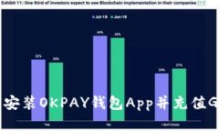 如何安装OKPAY钱包App并充值