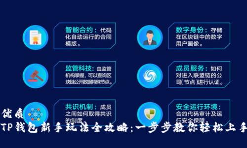 优质
TP钱包新手玩法全攻略：一步步教你轻松上手