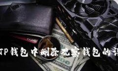 如何在TP钱包中删除观察钱