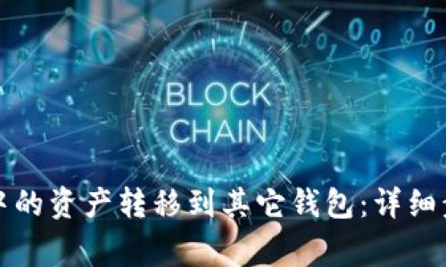 如何将TP钱包中的资产转移到其它钱包：详细步骤与注意事项