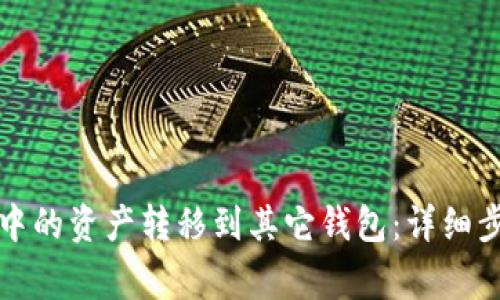 如何将TP钱包中的资产转移到其它钱包：详细步骤与注意事项