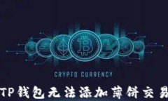 如何解决TP钱包无法添加薄