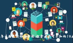 2023年币圈最新动态分析：