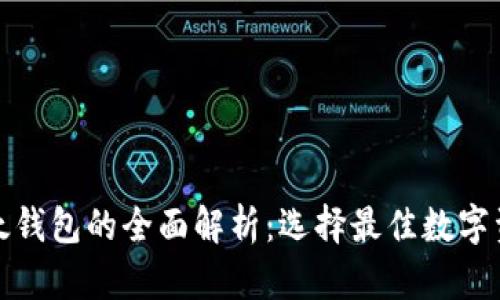 tp钱包与以太钱包的全面解析：选择最佳数字资产管理工具