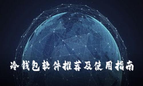 冷钱包软件推荐及使用指南