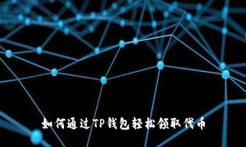 如何通过TP钱包轻松领取代币