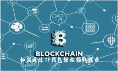 如何通过TP钱包轻松领取代