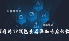 如何通过TP钱包查看添加币