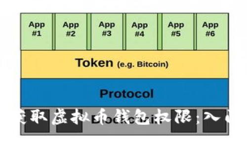 如何获取虚拟币钱包权限：入门指南