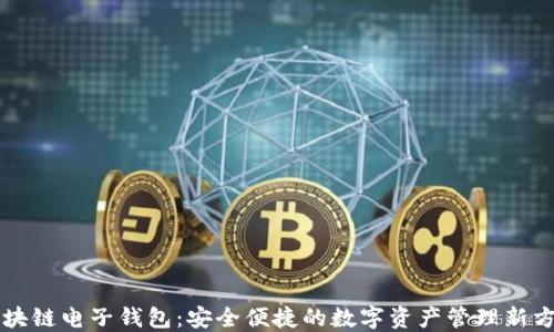 
区块链电子钱包：安全便捷的数字资产管理新方式