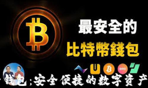 
区块链电子钱包：安全便捷的数字资产管理新方式