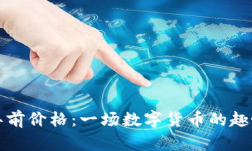 狗狗币十年前价格：一场数字货币的趣味投资之旅