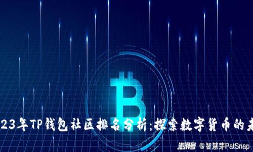 2023年TP钱包社区排名分析：探索数字货币的未来