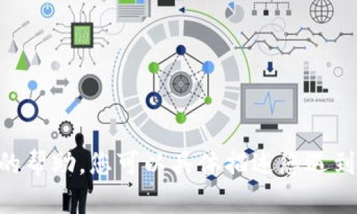 关于“TP钱包处理好没”的问题，可能涉及TP钱包在特定情况下的使用、管理或者技术问题。为了提供更好的帮助，您可以具体描述您遇到的什么样的问题，比如是交易延迟、账户问题还是技术方面的困惑等，这样我能给出更相关的信息和建议。