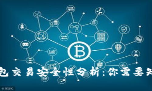 区块链钱包交易安全性分析:你需要知道的一切