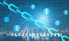 TP钱包被盗后如何查询和恢