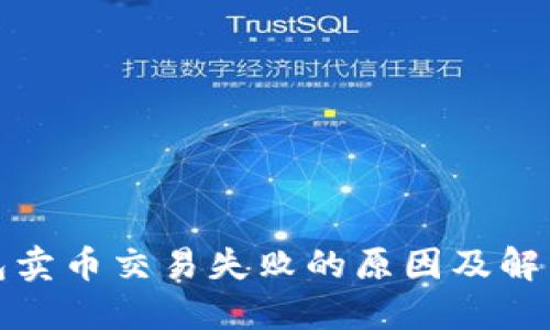TP钱包卖币交易失败的原因及解决方案