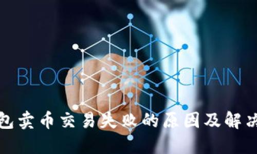 TP钱包卖币交易失败的原因及解决方案