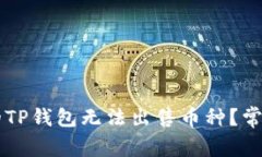 ### 为什么我的TP钱包无法